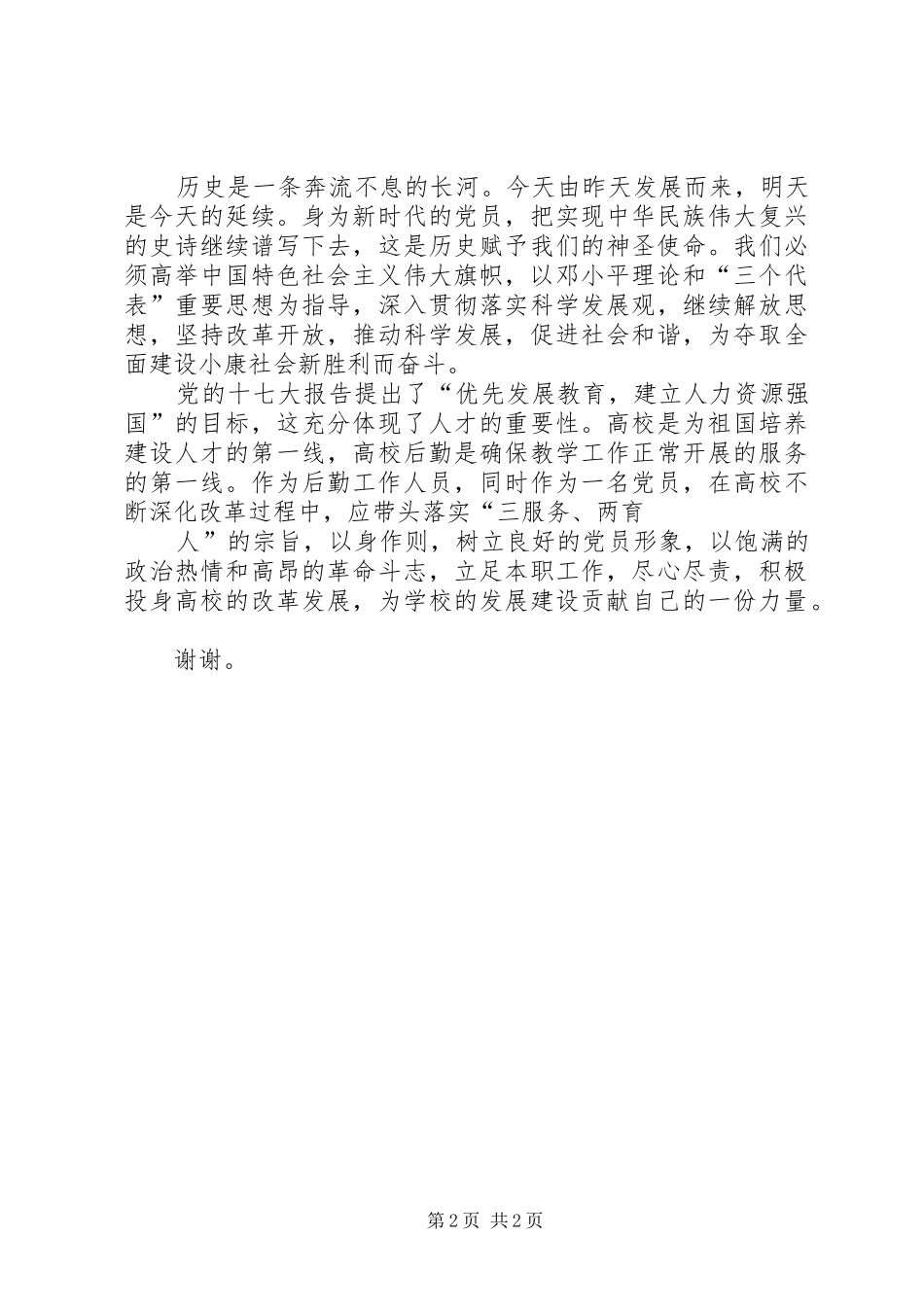 党在我心中纪念建党90周年致辞演讲稿_第2页