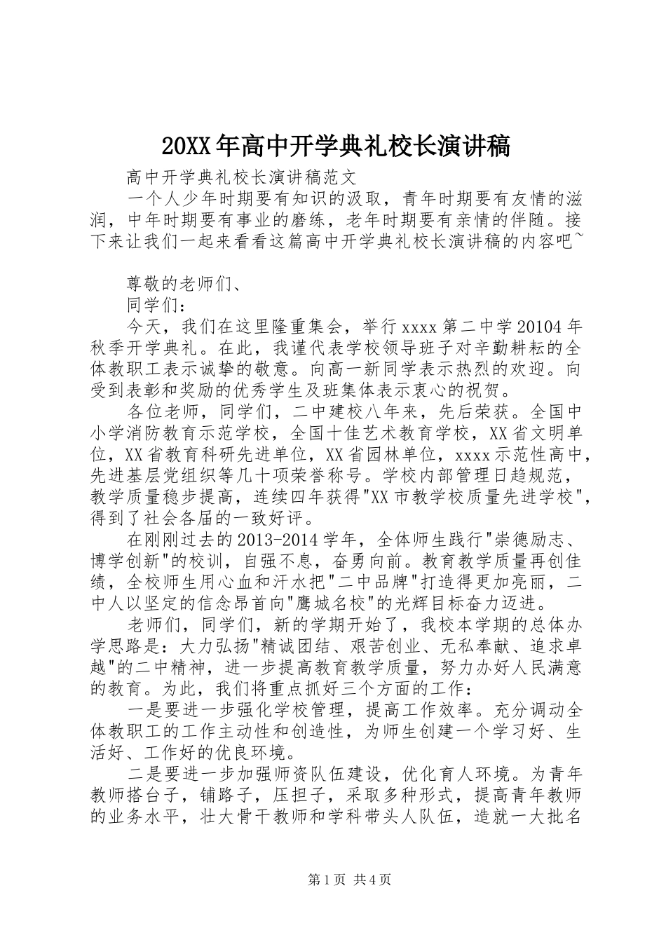 20XX年高中开学典礼校长演讲_第1页