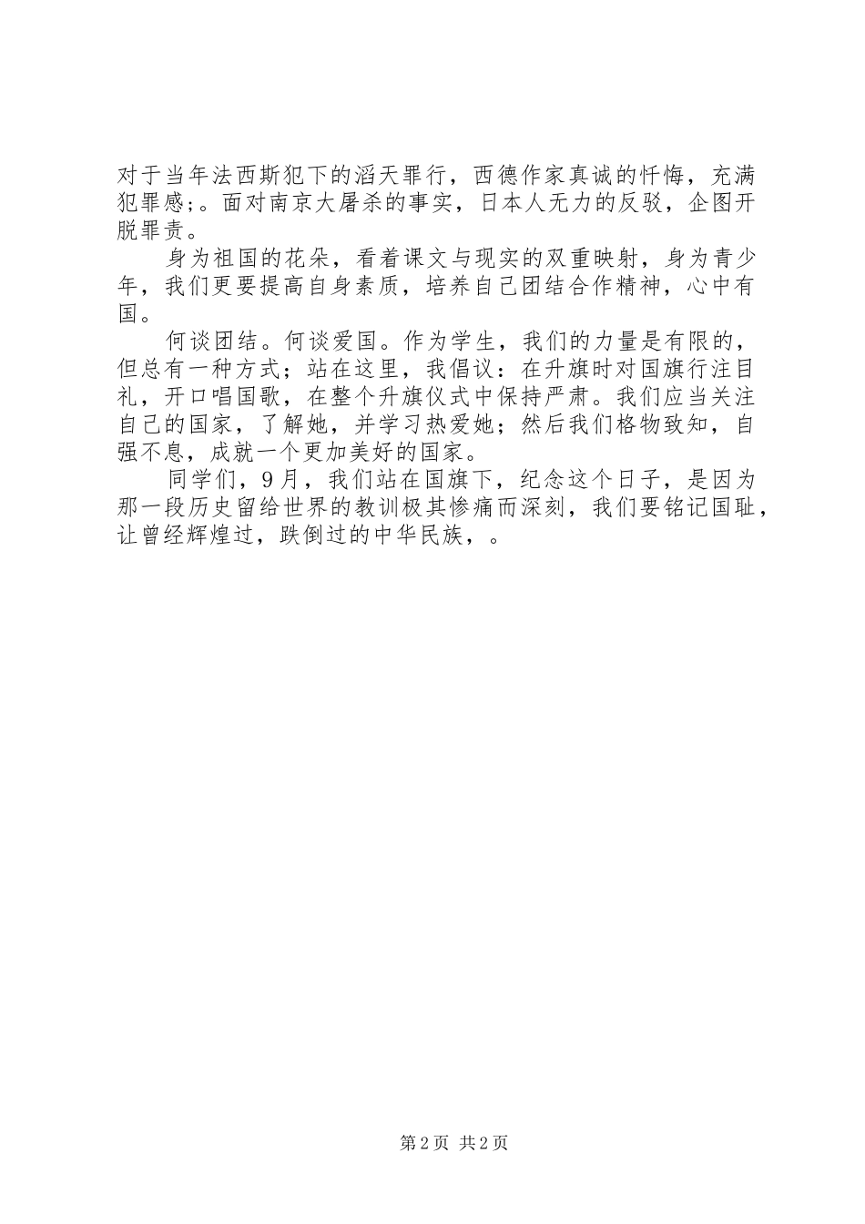 纪念918事件讲演范文_第2页