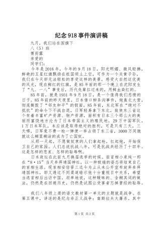 纪念918事件讲演范文