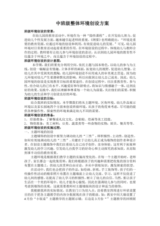 中班班级整体环境创设方案