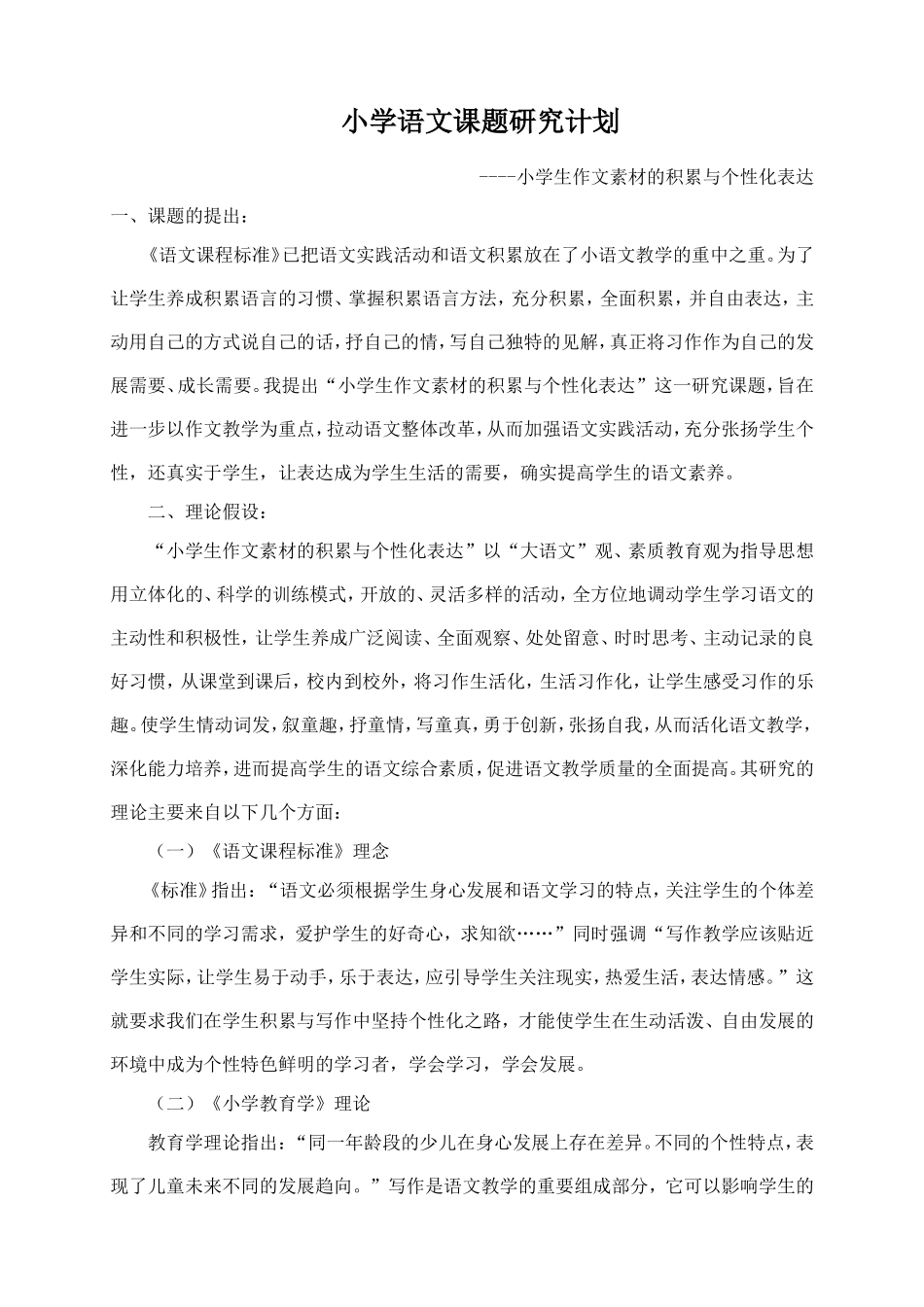 小学语文课题研究计划_第1页