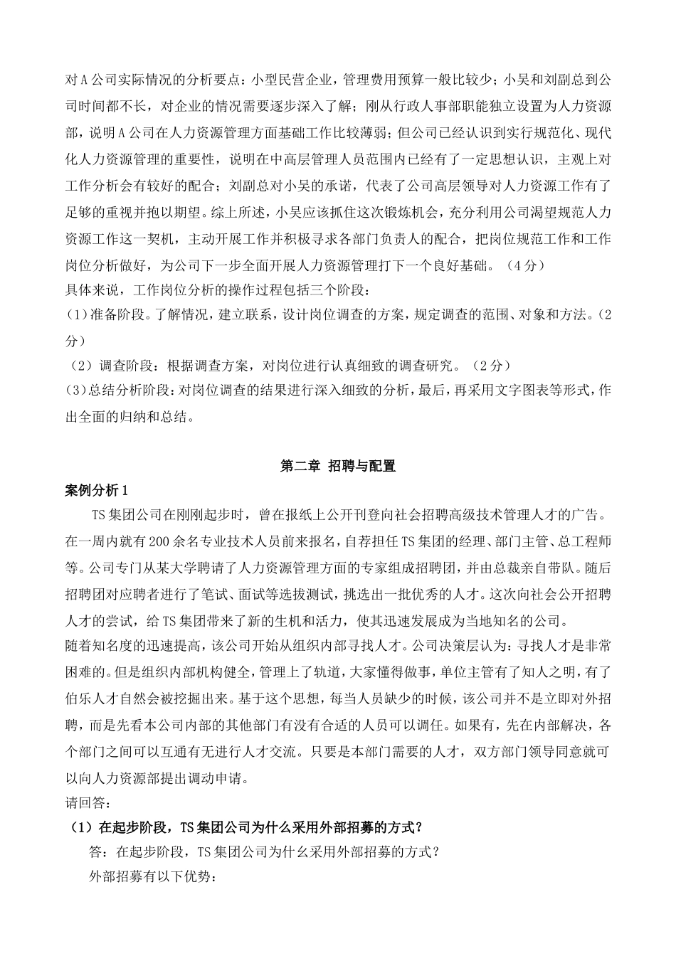 01助理人力资源管理师(三级)案例题汇总_第2页