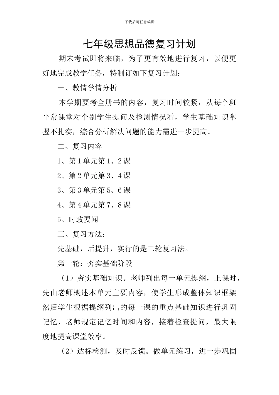 七年级思想品德复习计划_第1页