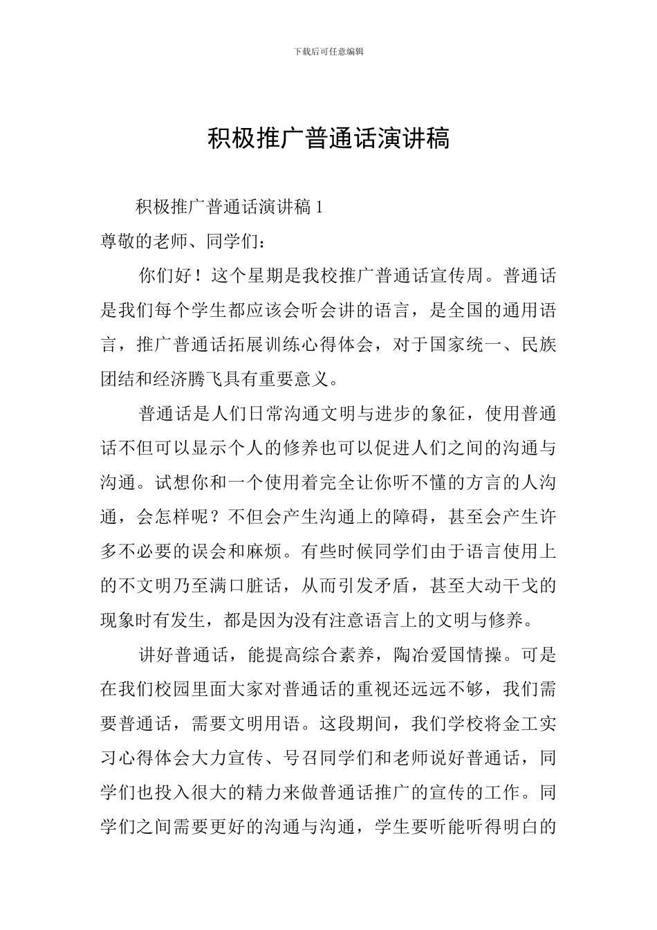 积极推广普通话演讲稿_第1页