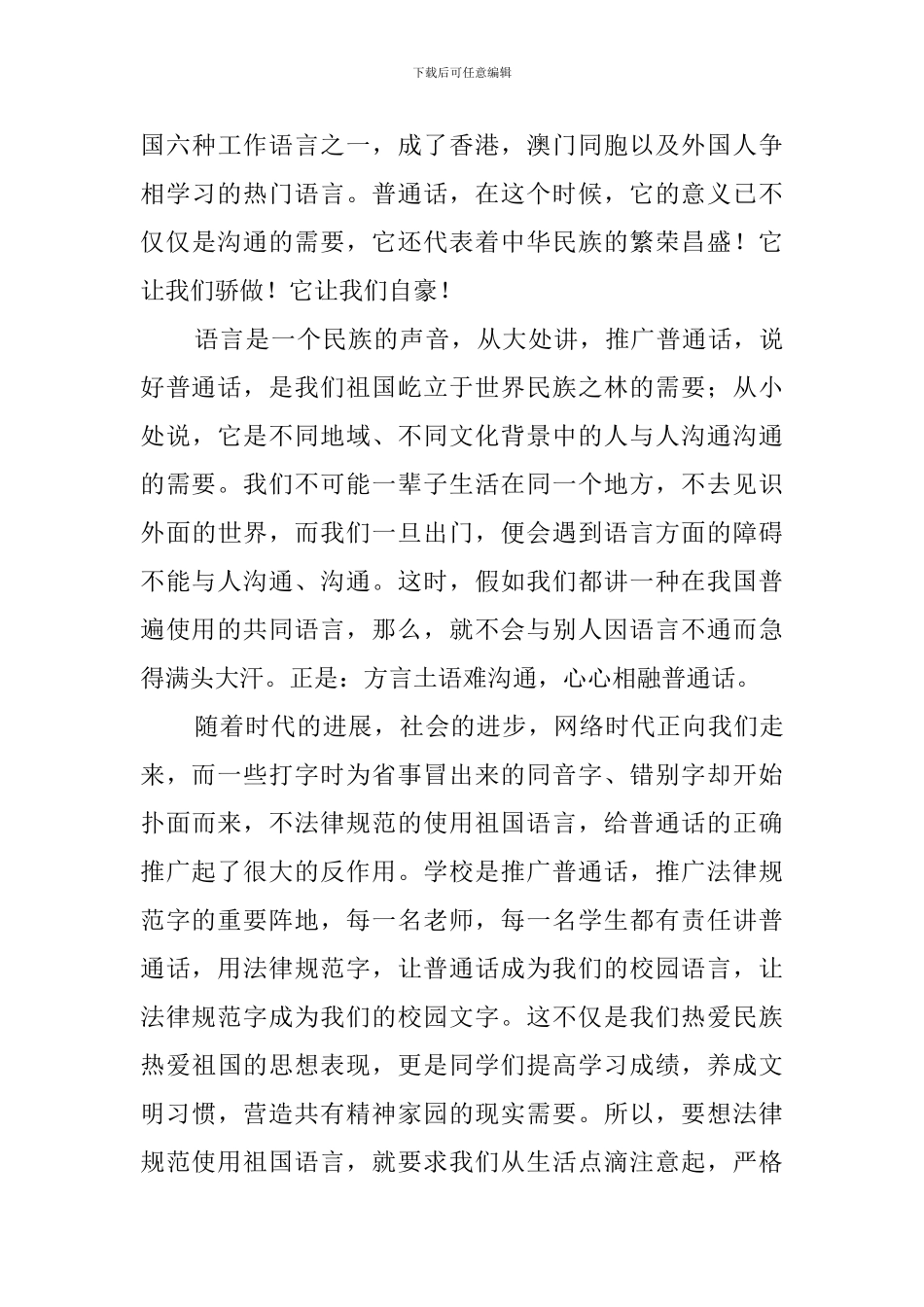 积极推广普通话演讲稿_第3页