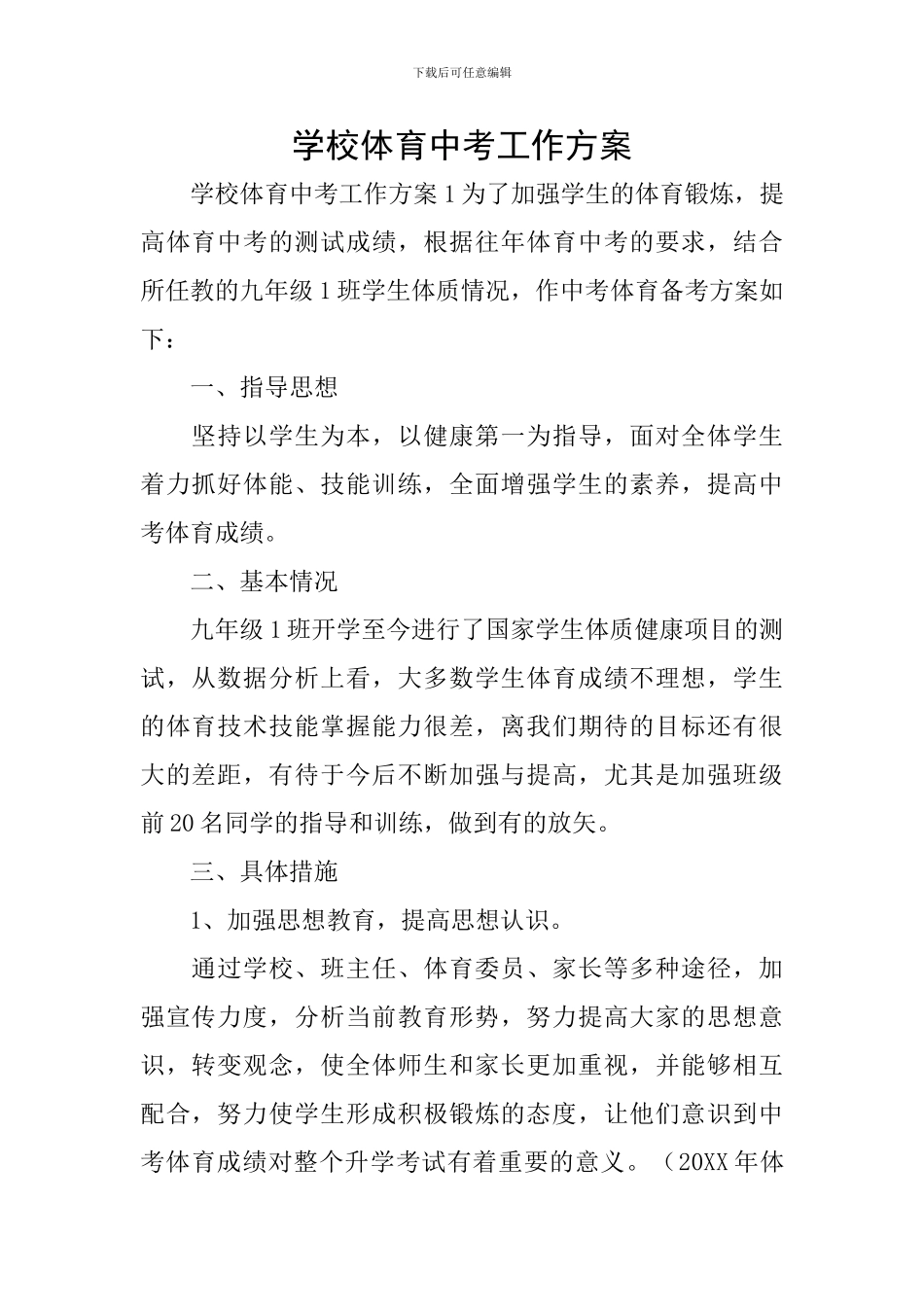 学校体育中考工作方案_第1页