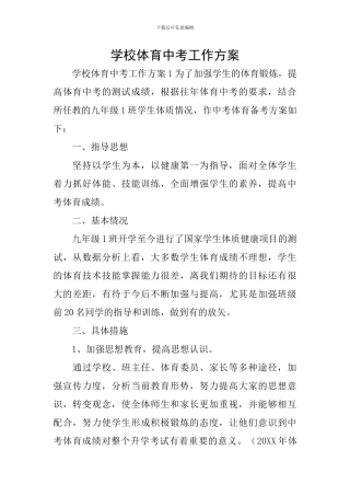 学校体育中考工作方案