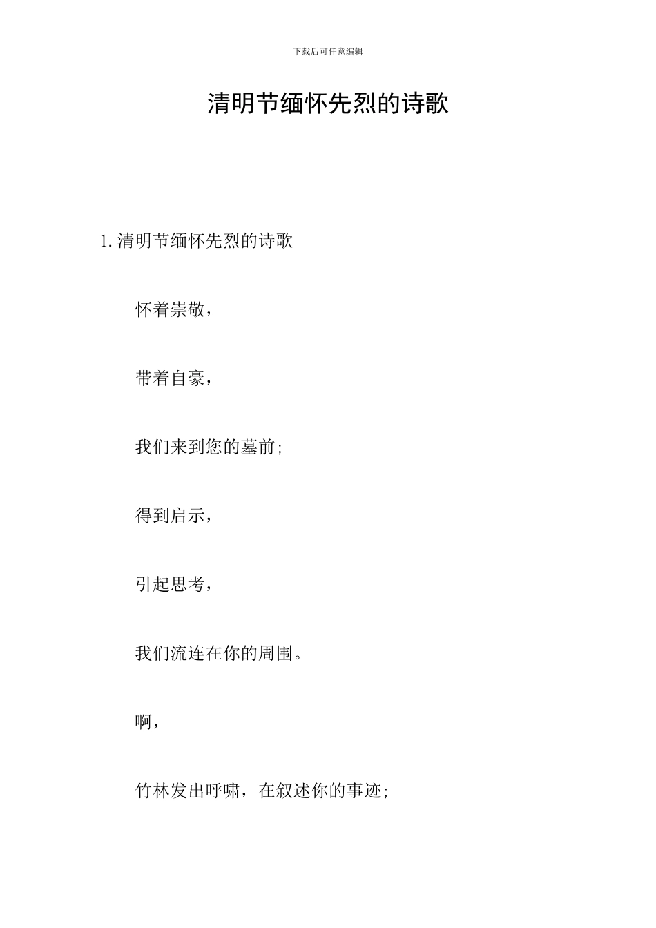 清明节缅怀先烈的诗歌_第1页