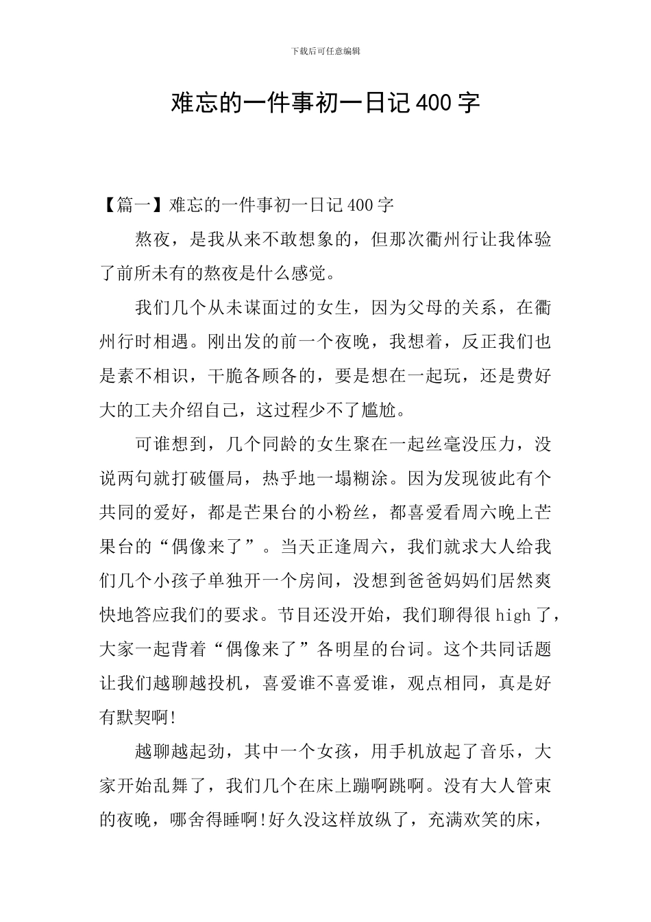 难忘的一件事初一日记400字_第1页