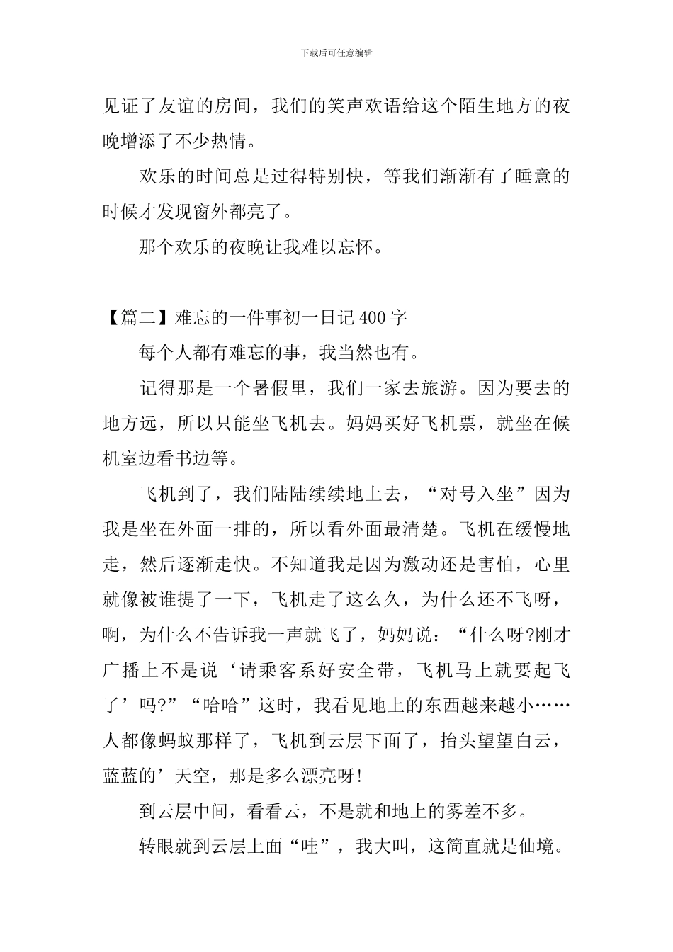 难忘的一件事初一日记400字_第2页