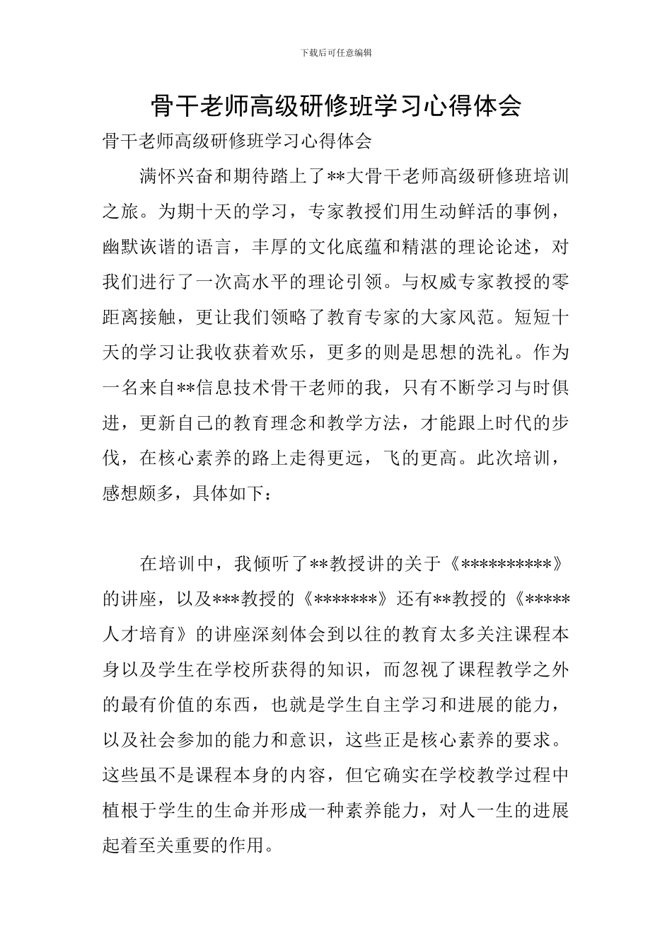 骨干教师高级研修班学习心得体会_第1页