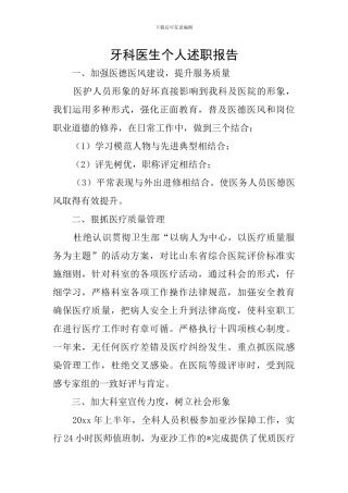 牙科医生个人述职报告