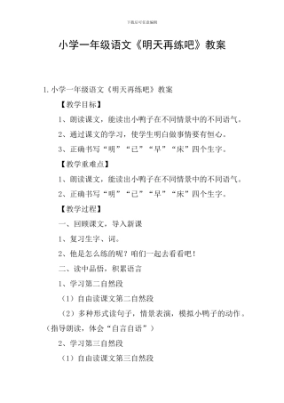 小学一年级语文《明天再练吧》教案