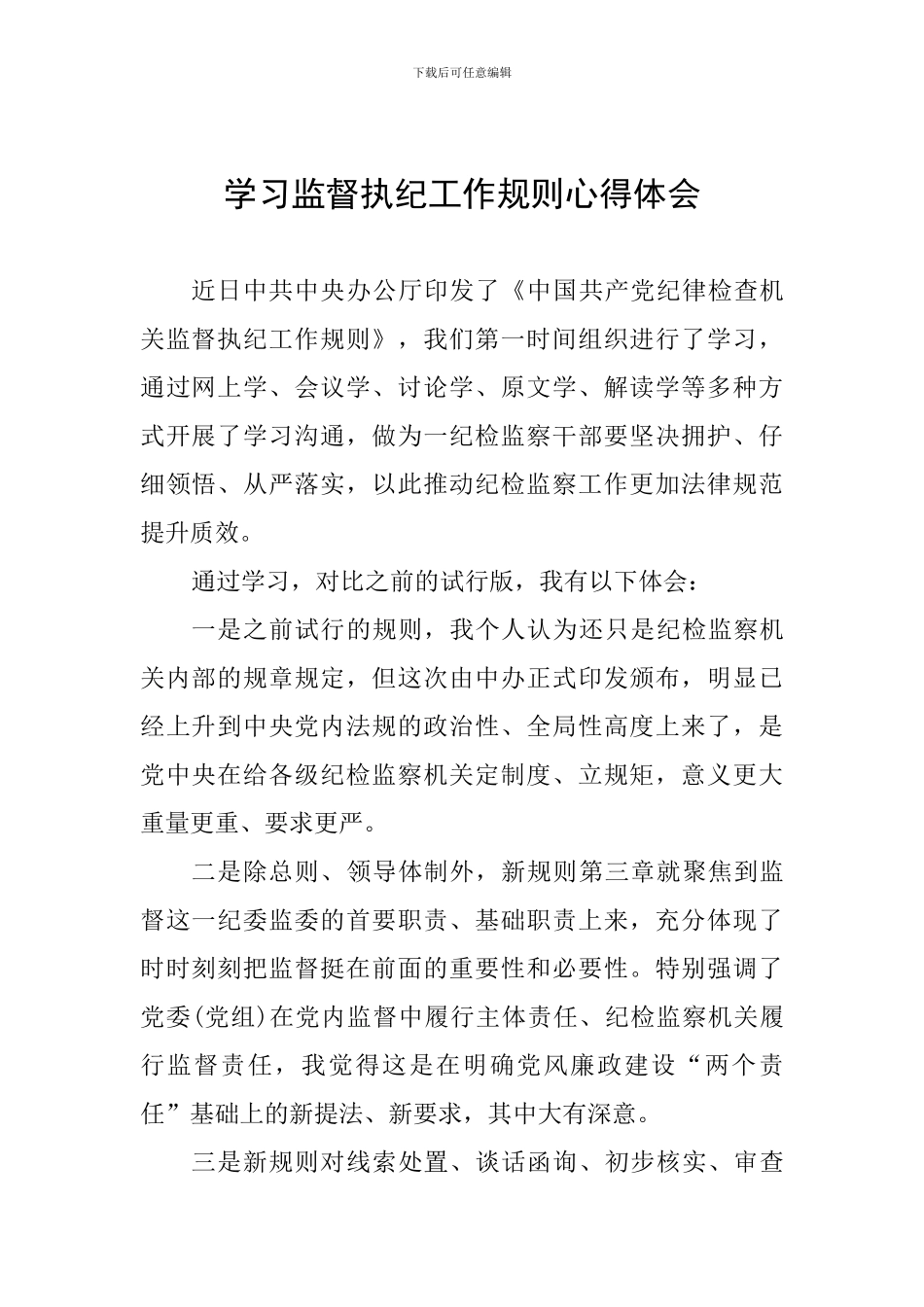 学习监督执纪工作规则心得体会_第1页