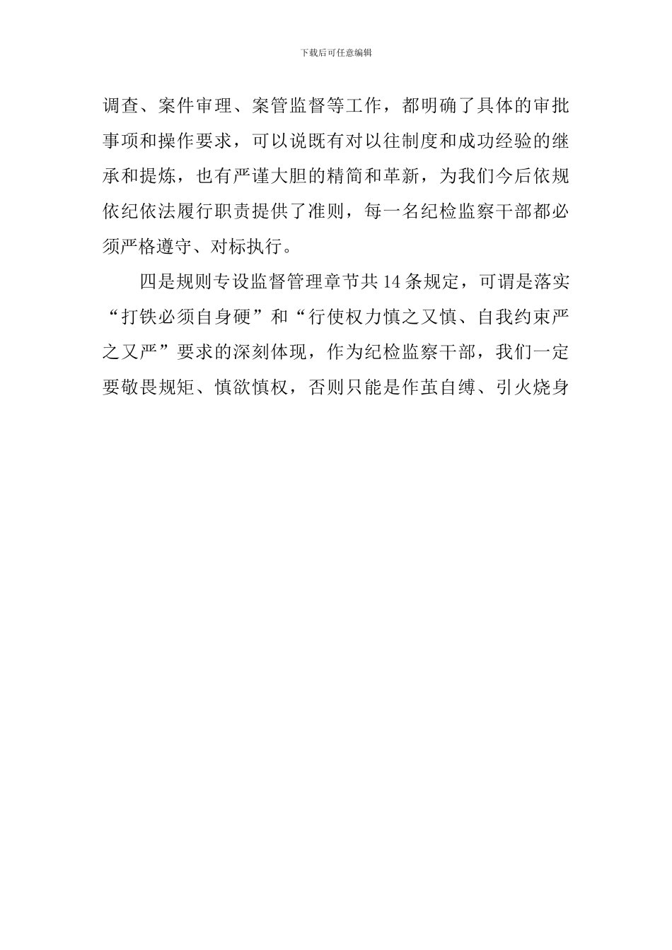 学习监督执纪工作规则心得体会_第2页