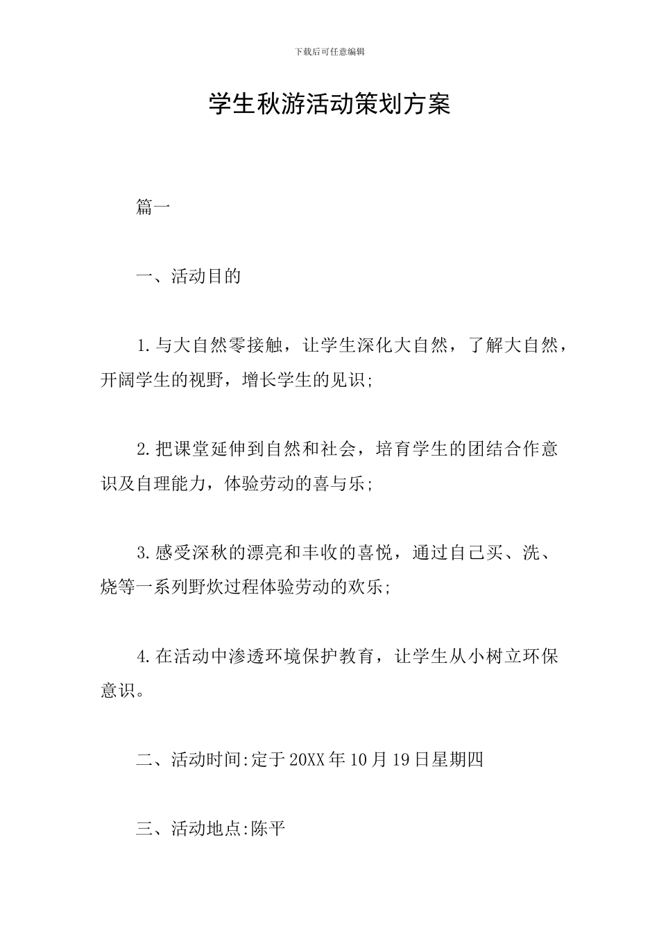 学生秋游活动策划方案_第1页