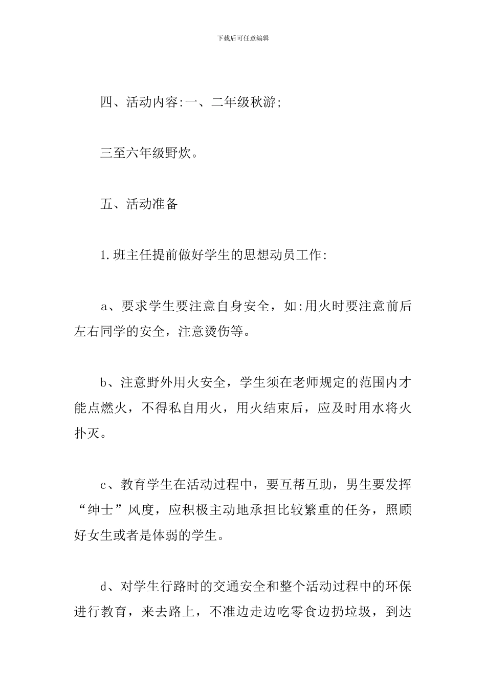 学生秋游活动策划方案_第2页