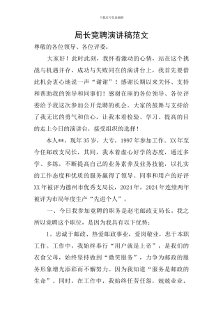 局长竞聘演讲稿范文