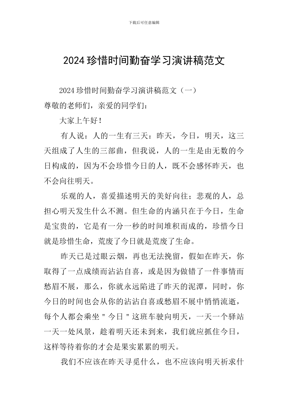 2024珍惜时间勤奋学习演讲稿范文_第1页