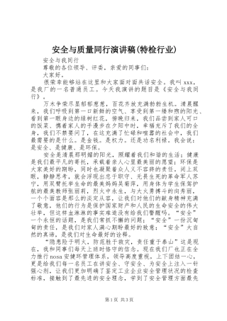 安全与质量同行演讲致辞(特检行业)