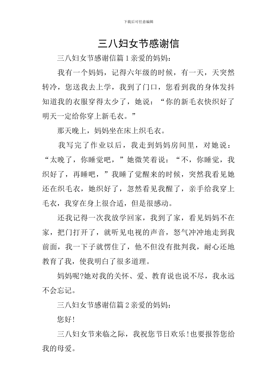 三八妇女节感谢信_第1页