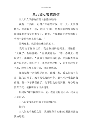 三八妇女节感谢信