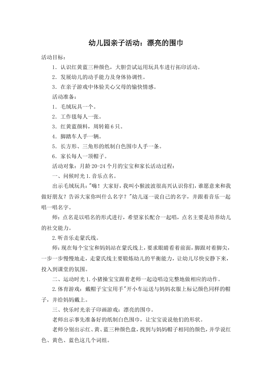 幼儿园亲子活动：漂亮的围巾_第1页