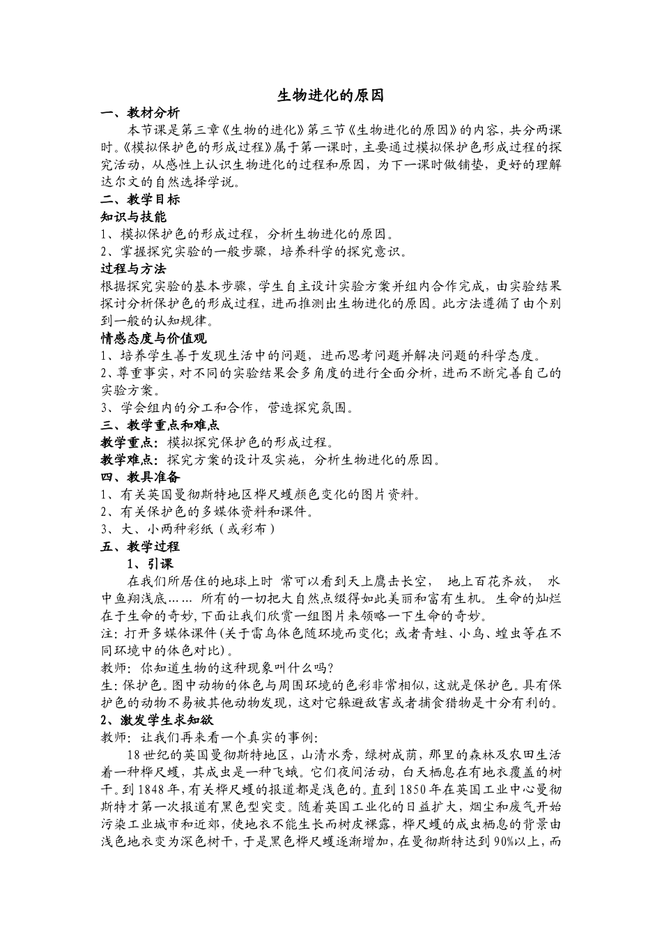 生物进化的原因教案_第1页