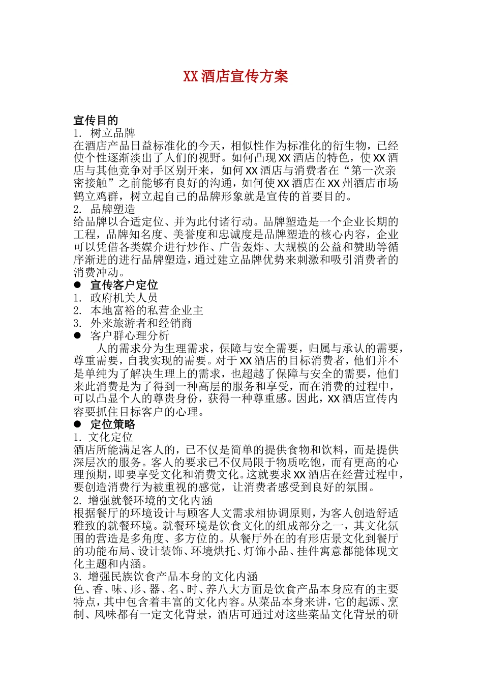 XX酒店开业宣传推广方案_第1页