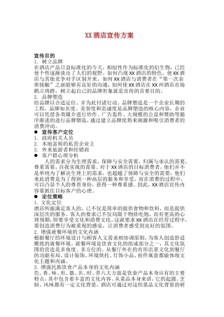 XX酒店开业宣传推广方案