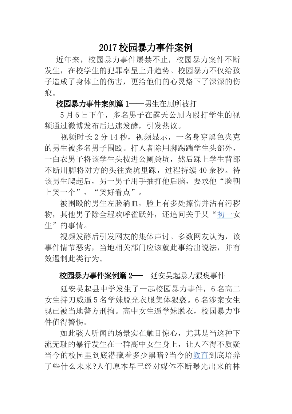 校园欺凌案例_第1页