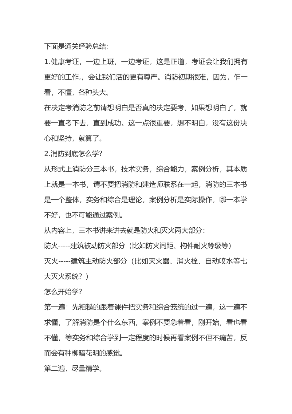 一级消防工程师考试通关秘籍_第1页