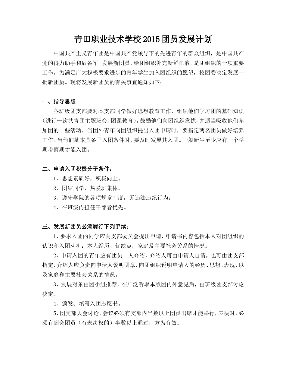 2015团员发展计划_第1页