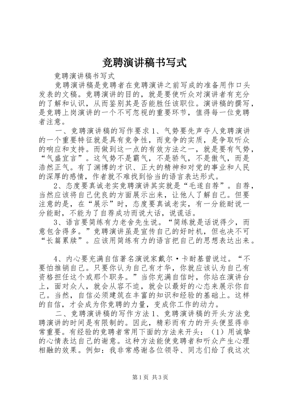 竞聘演讲稿范文书写式_第1页