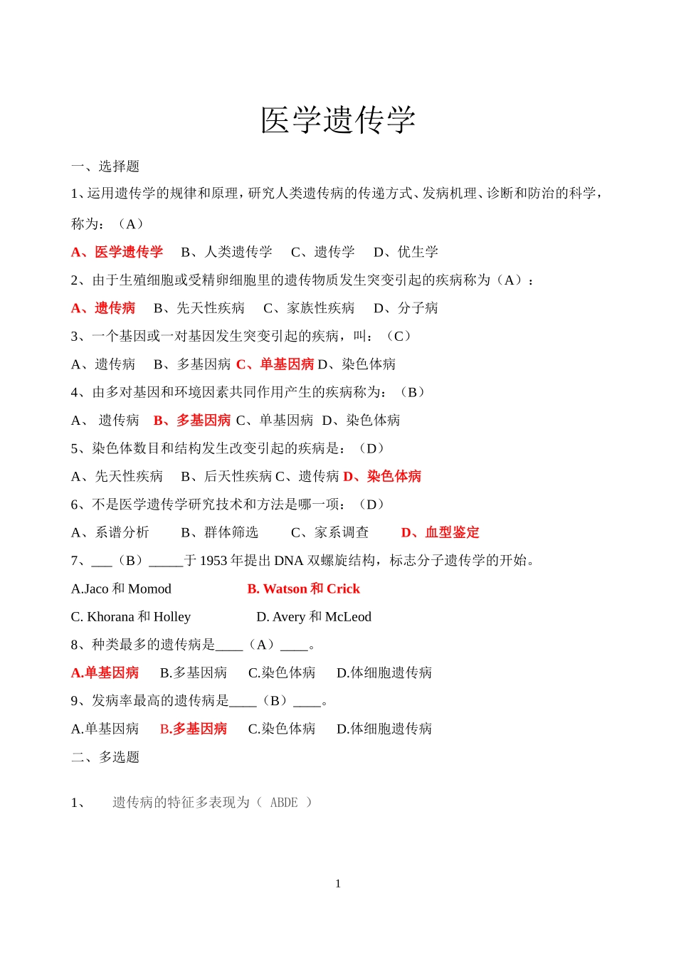 医学遗传学复习题_第1页