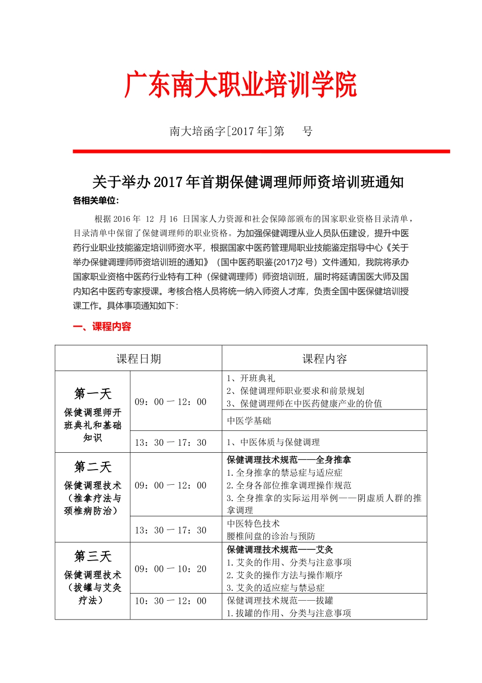 保健调理师师资班-广东南大职业培训学院_第1页