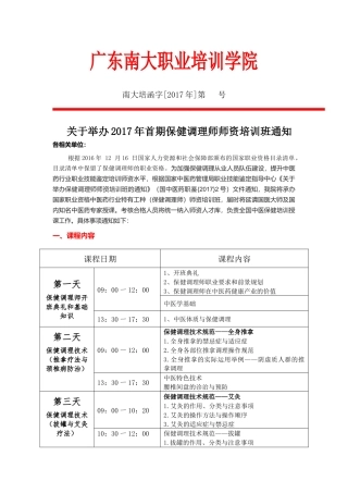保健调理师师资班-广东南大职业培训学院