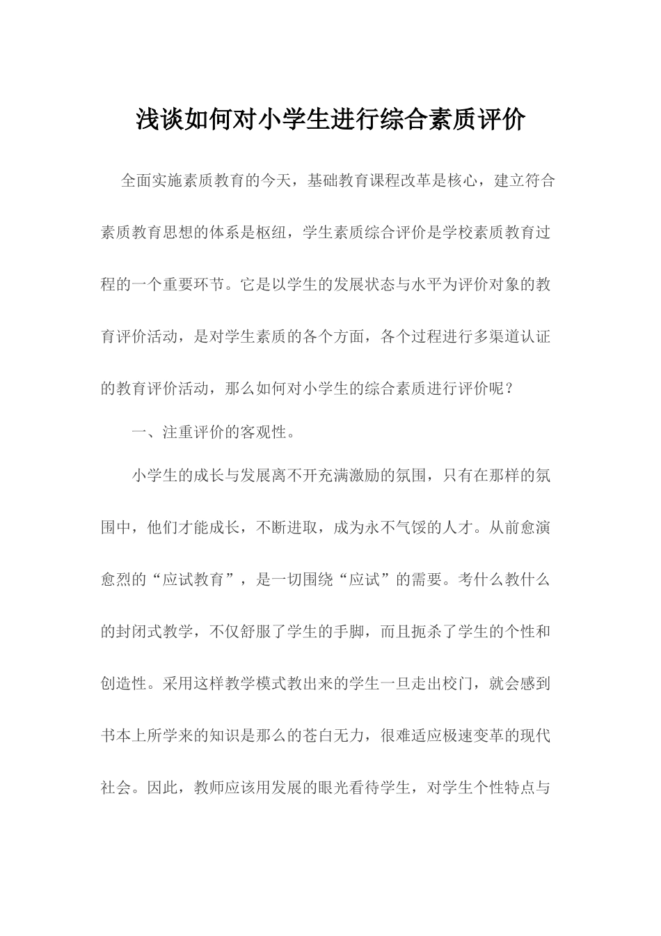 浅谈如何对小学生进行综合素质评价_第1页
