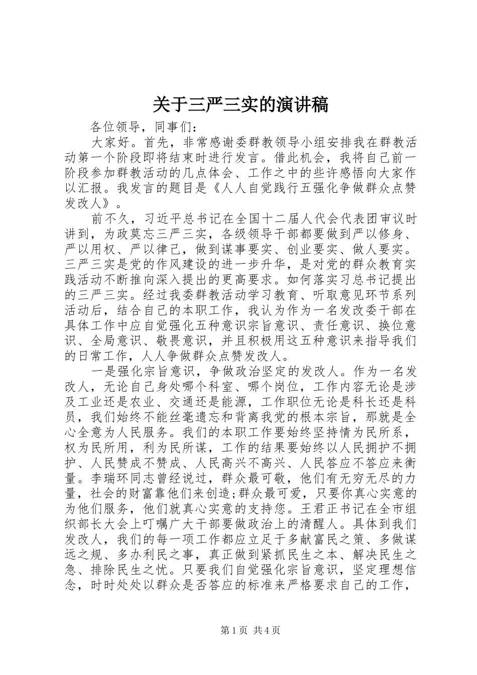 关于三严三实的演讲_第1页