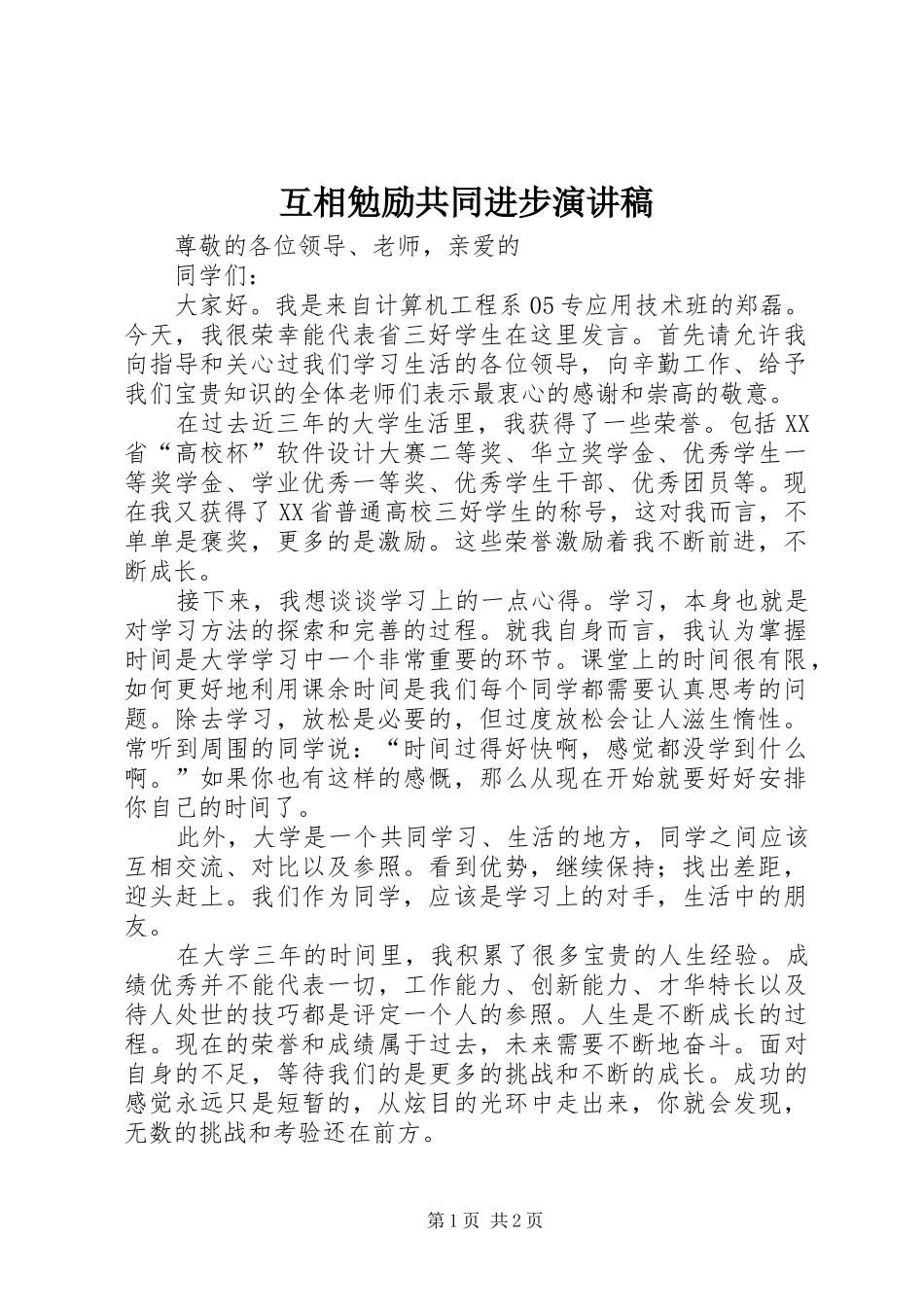 互相勉励共同进步演讲稿范文_第1页