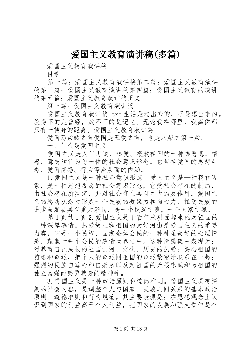 爱国主义教育演讲稿范文(多篇)_第1页