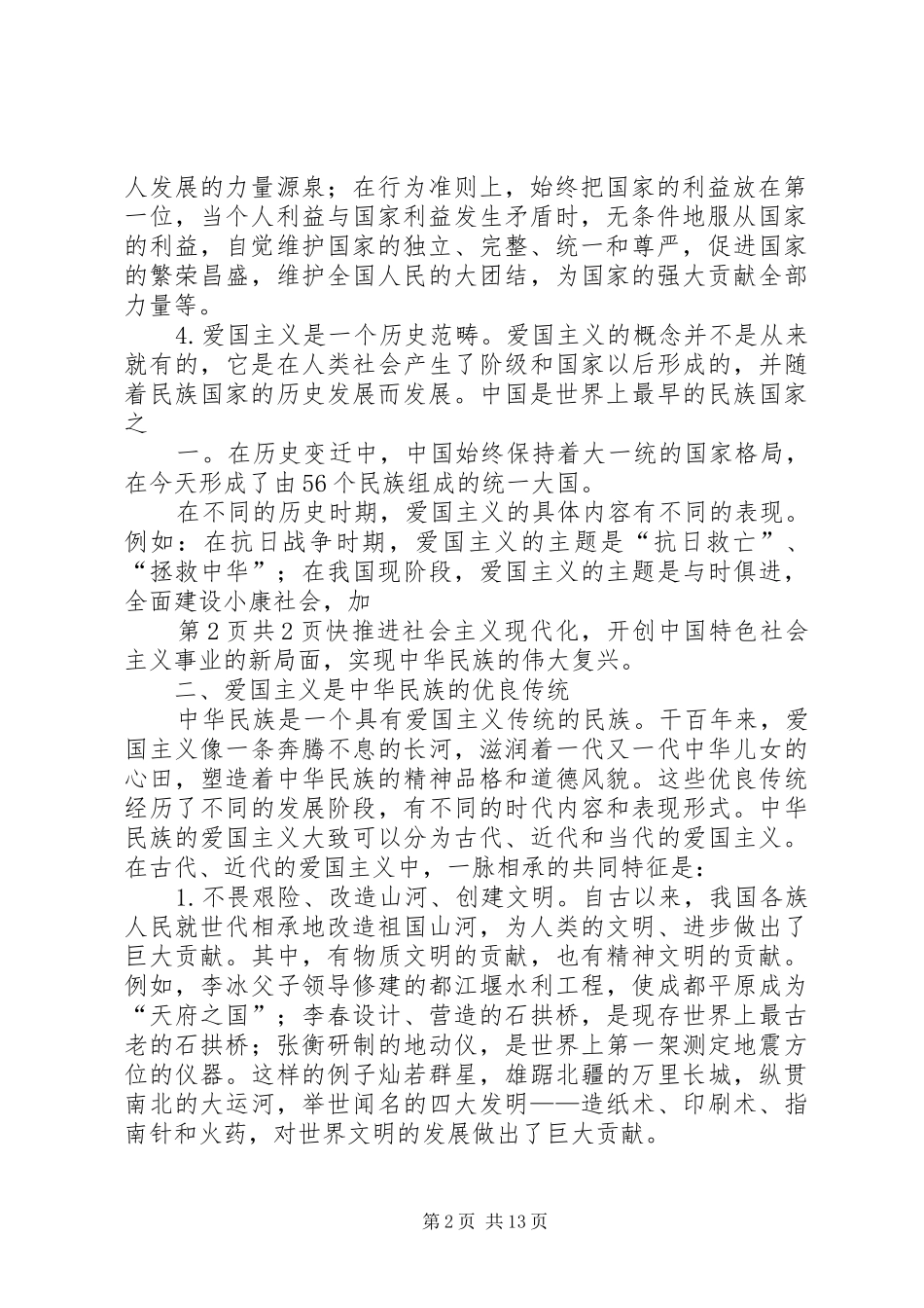 爱国主义教育演讲稿范文(多篇)_第2页