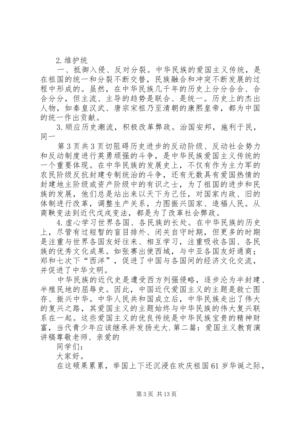 爱国主义教育演讲稿范文(多篇)_第3页