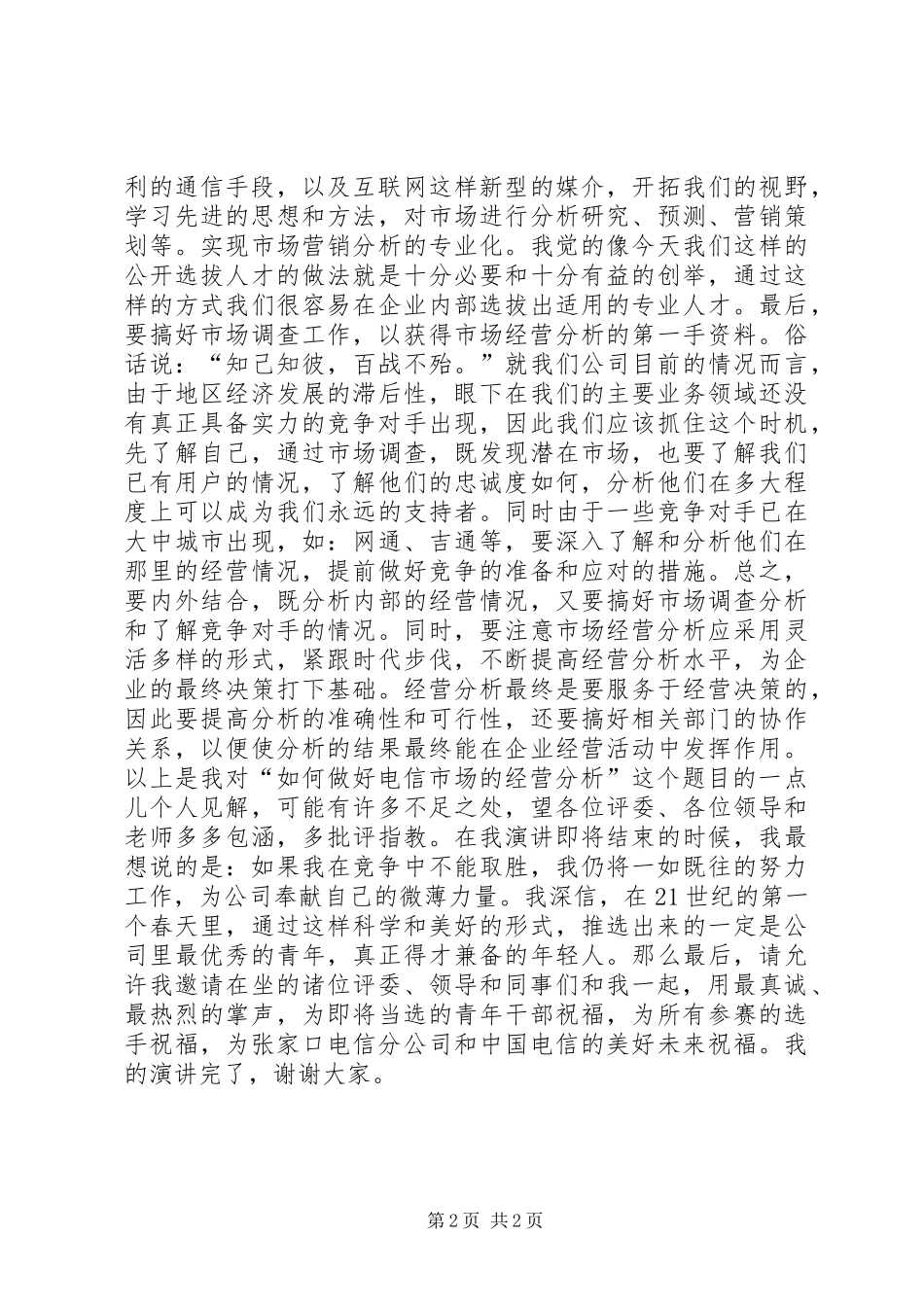 电信通讯演讲_第2页