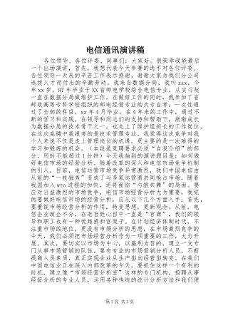 电信通讯演讲