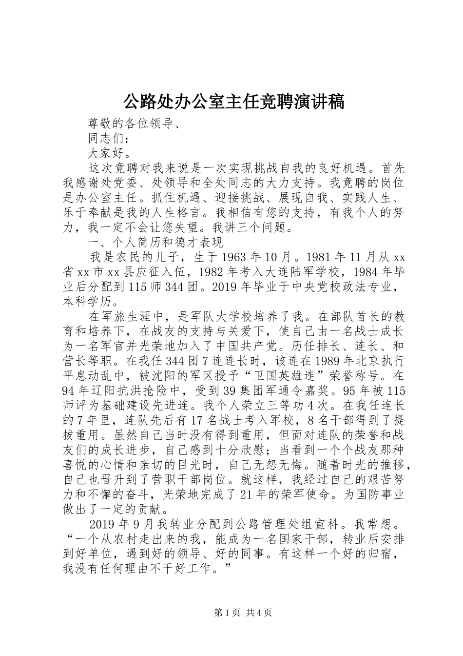 公路处办公室主任竞聘演讲稿范文_第1页