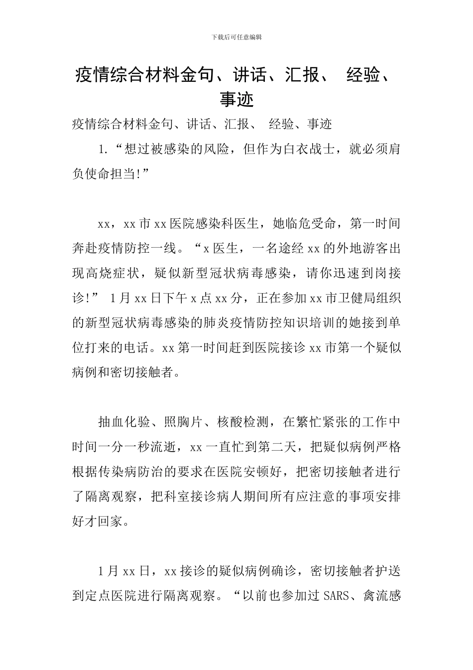 疫情综合材料金句、讲话、汇报、-经验、事迹_第1页