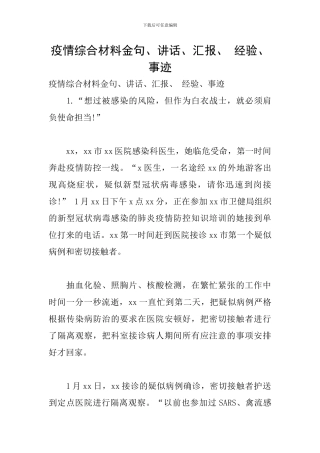 疫情综合材料金句、讲话、汇报、-经验、事迹