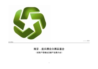 营销策划方案——品鉴会